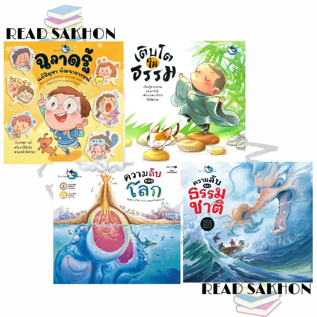 หนังสือ #ห้องเรียน หนังสือเด็ก เติบโตในธรรม , ความลับของธรรมชาติ ,ความลับของโลก , ฉลาดรู้แก้ปัญหา พัฒนาอารมณ์