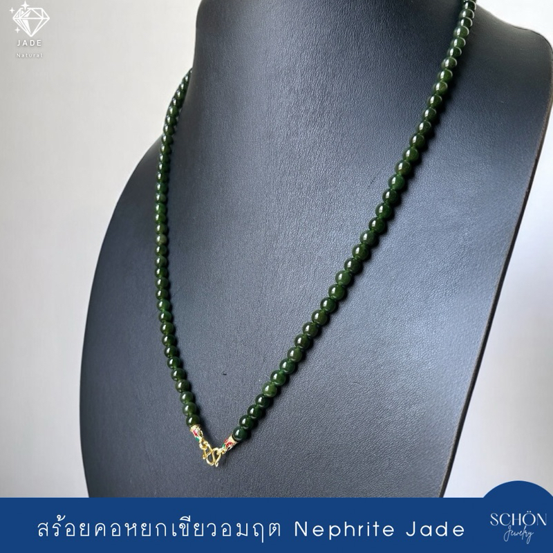 สร้อยคอหยกเขียวอมฤต Nephrite Jade สร้อยพระหยก หยกแท้ เนื้อแก้ว 6mm หัวจวดทอง3ไมคอล เลือกความยาวได้ 62NP-DG-4006