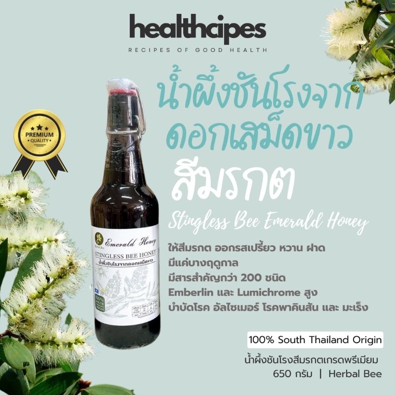 น้ำผึ้งชันโรงมรกตจากดอกเสม็ดขาว เกรดพรีเมียม