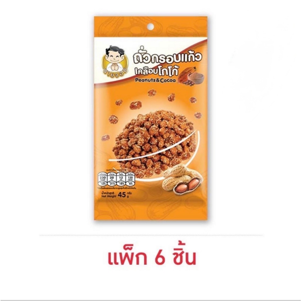 นายจอม ถั่วกรอบแก้วเคลือบโกโก้ 45 กรัม (แพ็ก 6 ชิ้น)
