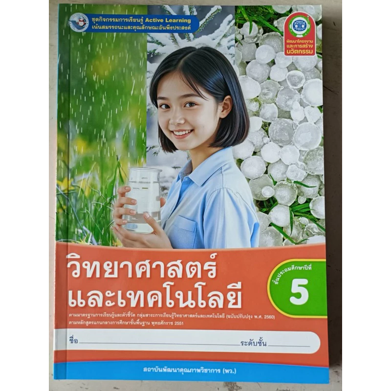ชุดกิจกรรม วิทยาศาสตร์และเทคโนโลยี ป.5 #พว.