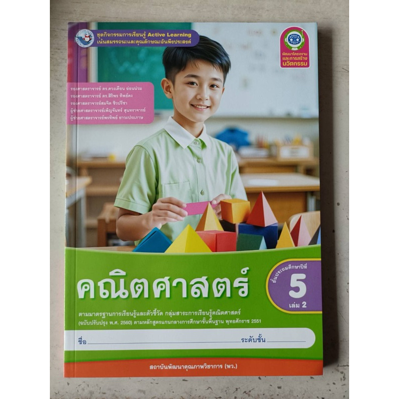 ชุดกิจกรรม คณิตศาสตร์ ป.5 เล่ม2 #พว.