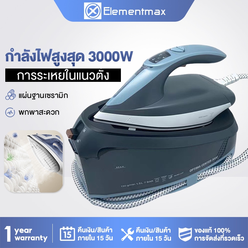 Elementmax เตารีดแรงดันไอน้ำ เตารีดระบบแรงดันไอน้ำ  เตารีดไอน้ำ การรีดผ้าแบบแห้งและเปียก กำลังไฟ 3000 วัตต์