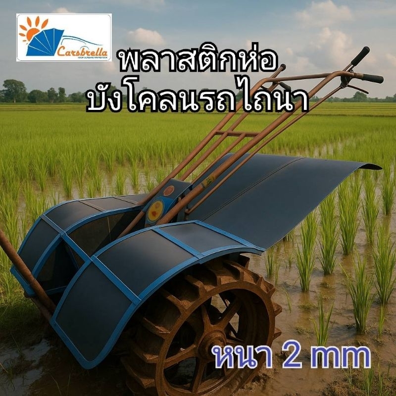 พลาสติก ห่อบังโคลนรถไถนา PE หนา 2 มิล หน้ากว้าง 1 เมตร ความยาวกดเลือกสั่งได้