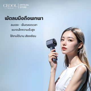 CEOOL พัดลมมือถือ ปรับระดับได้ 100 ระดับ พัดลมพกพา ชาร์จใหม่ได้