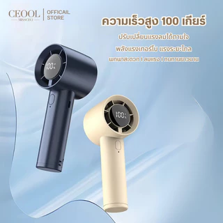 CEOOL พัดลมมือถือ ปรับระดับได้ 100 ระดับ พัดลมพกพา ชาร์จใหม่ได้