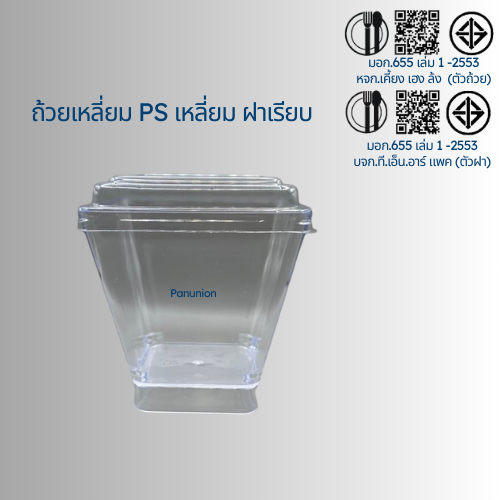 ถ้วยมูสเหลี่ยม PS ใสพร้อมฝา 220ML แพ็คละ 15 ชิ้น