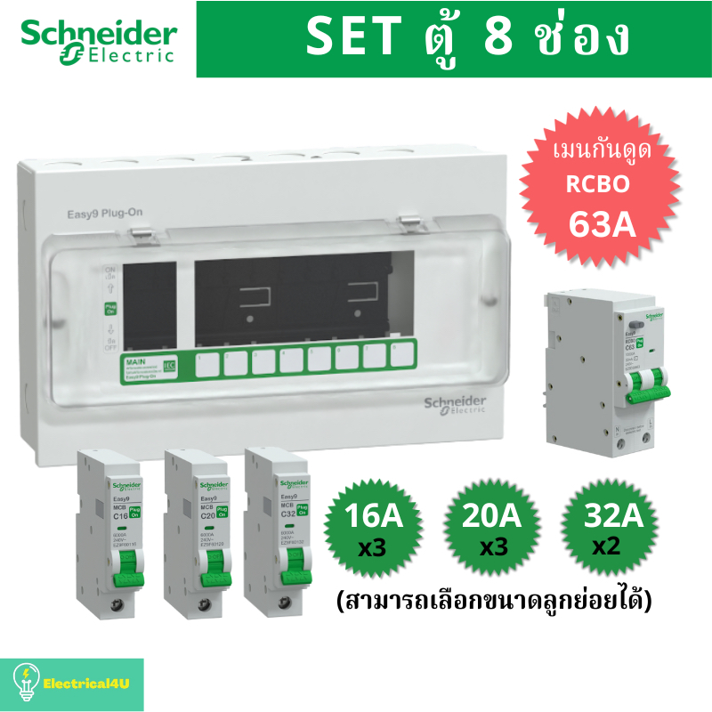 Schneider Electric EZ9EPL108 ตู้คอนซูมเมอร์ยูนิต 8 ช่อง จัดครบชุด (ตู้+เมนกันดูด63A+ลูกย่อย) รุ่น Ea
