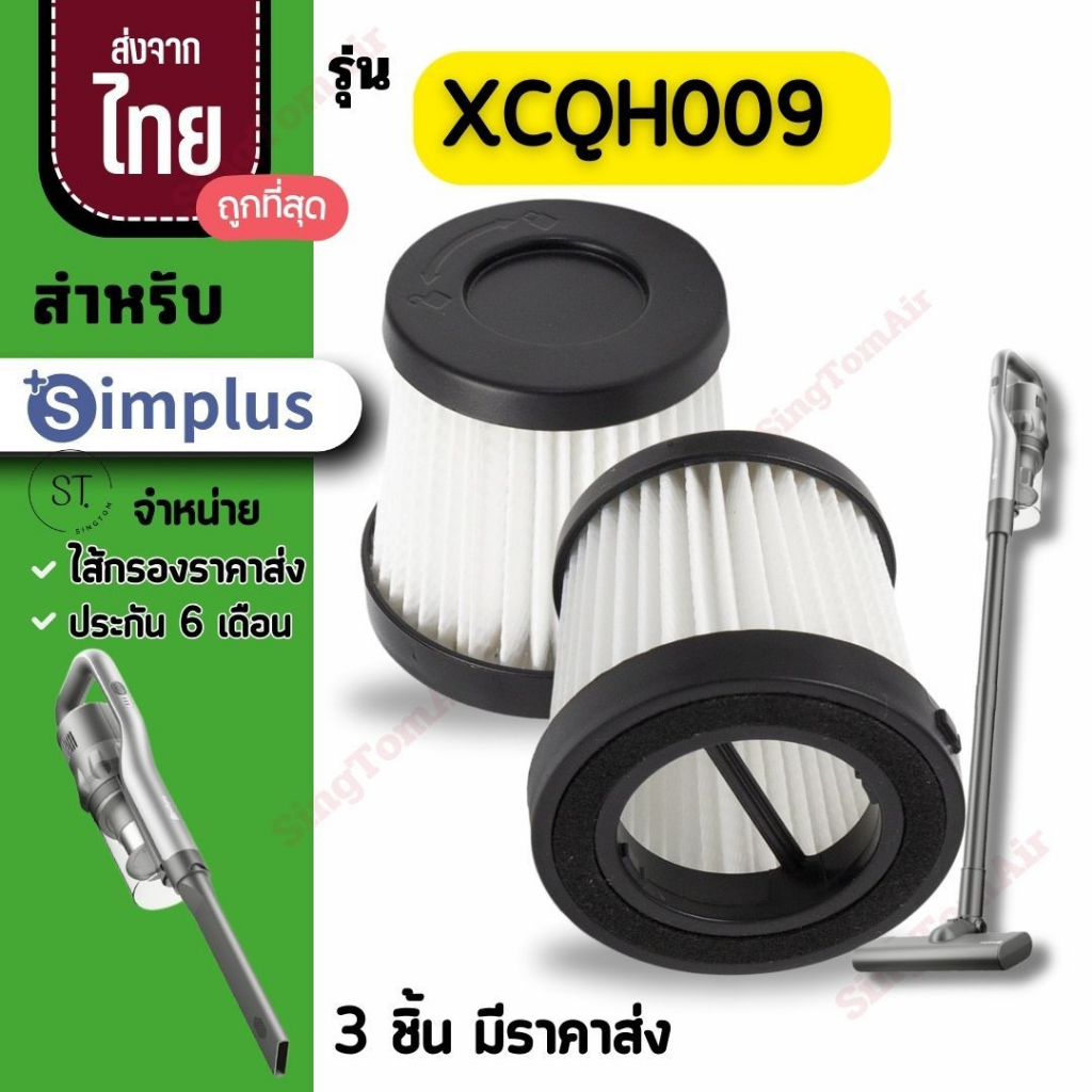 009 simplus ไส้กรองเครื่องดูดฝุ่น XCQH009FZ Hepa อะไหล่ซิมพลัส simplus