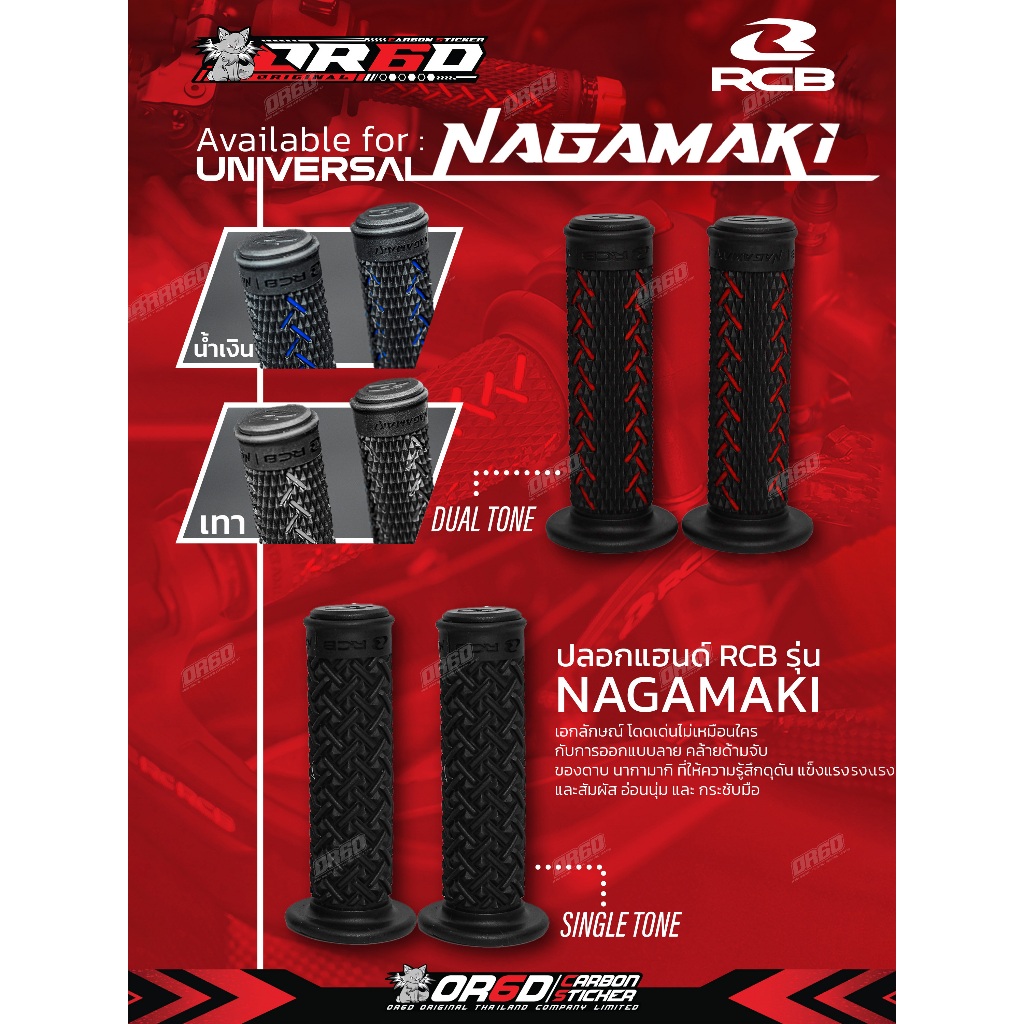 ปลอกแฮนด์ RCB NAGAMAKI ติดตั้งได้กับ (R15/R3/CBR150/CBR300/CBR500/CBR650)