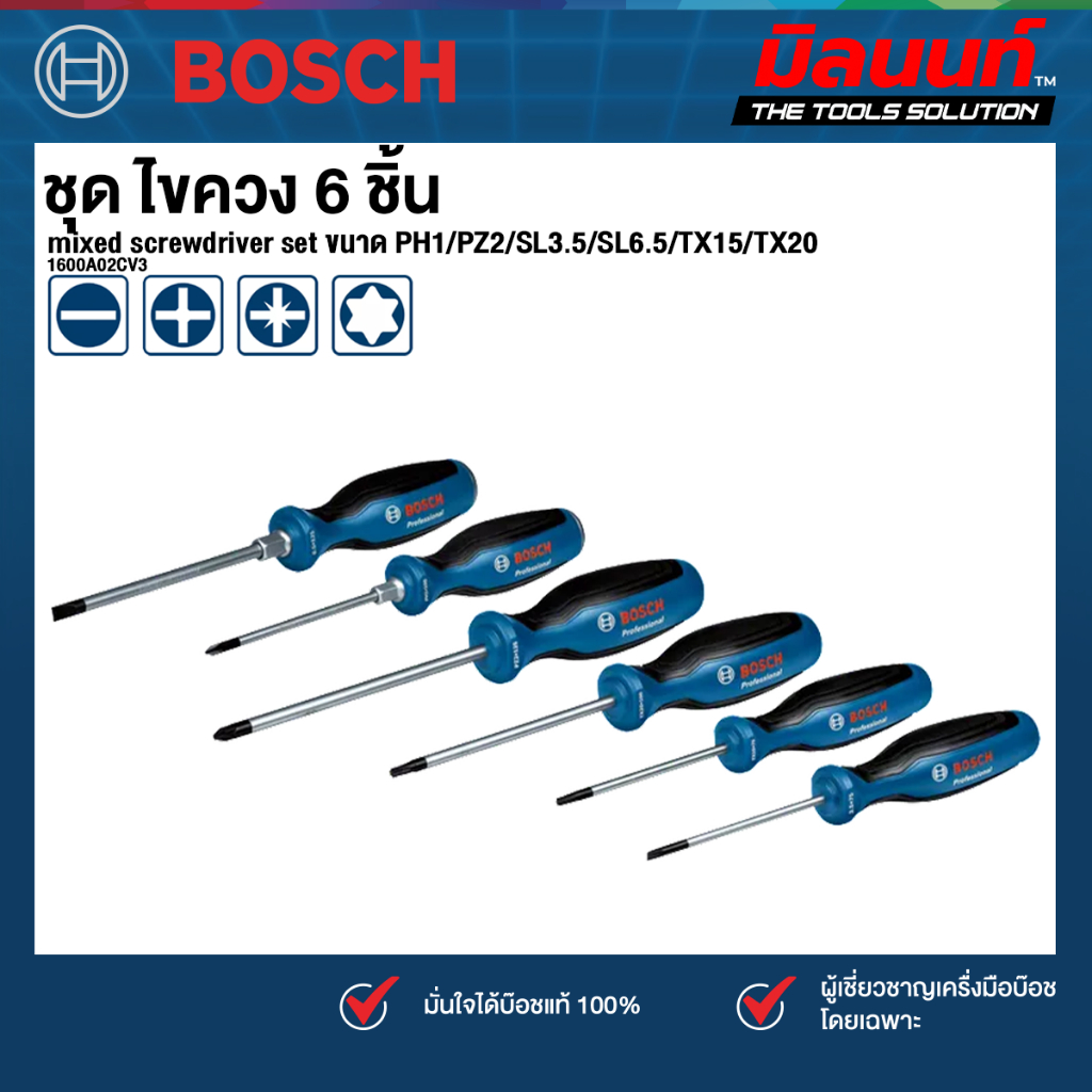 Bosch - 1600A02CV3  ชุด ไขควง 6 ชิ้น 6pc mixed screwdriver set PH1/PZ2/SL3.5/SL6.5/TX15/TX20