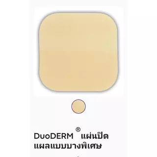 Duoderm Extra Thin 4x4 นิ้ว (ยกกล่อง 10 ชิ้น) 📌expปี2030