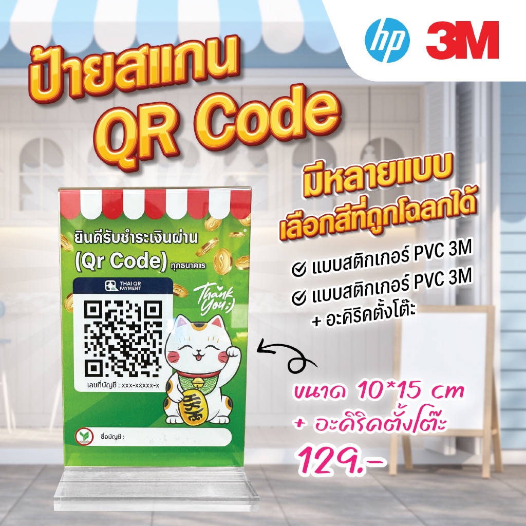ป้ายรับโอนเงิน QR Code +อะคิริคตั้งโต๊ะ ขนาด a6 คาแรคเตอร์นำโชค และแบบตามราศี ดีไซน์สวยงาม กันน้ำ ทนแดด สติกเกอร์ 3M