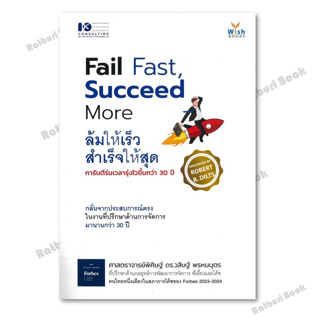 หนังสือ Fail Fast Succeed More ล้มให้เร็ว สำเร็จ