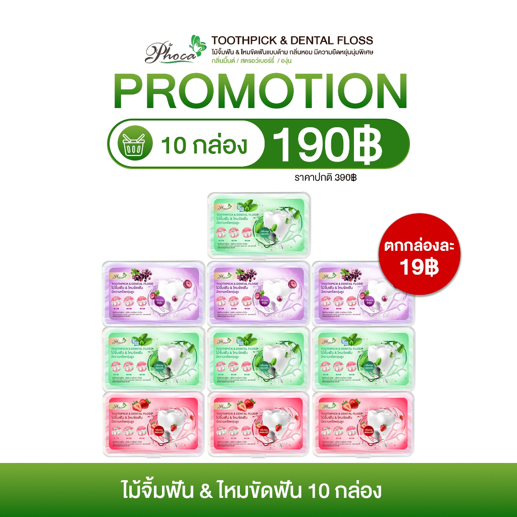 ไม้จิ้มฟัน & ไหมขัดฟัน Toothpick & Dental Floss BY PHOCA