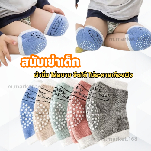สนับเข่าเด็ก รองเข่า สนับเข่าเด็กวัยหัดคลาน ถุงเข่าเด็ก มีกันลื่น ปกป้องเข่า ปลอดภัย