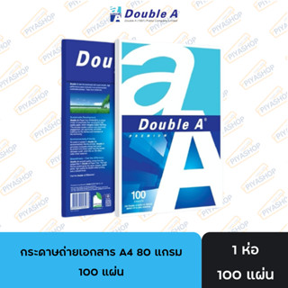 กระดาษถ่ายเอกสาร Double A ขนาด A4 80 แกรม จำนวน 100 แผ่น 1 ห…