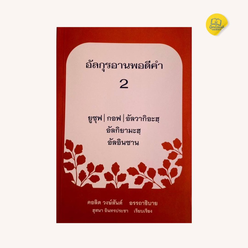 อัลกุรอานพอดีคำ เล่ม 2 นี้ ได้นำเสนอซูเราะห์ที่ประกอบด้วยซูเราะห์ ยูซุฟ กอฟ อัลวากิอะฮฺ อัลกิยามะฮฺ และ อัลอินซาน