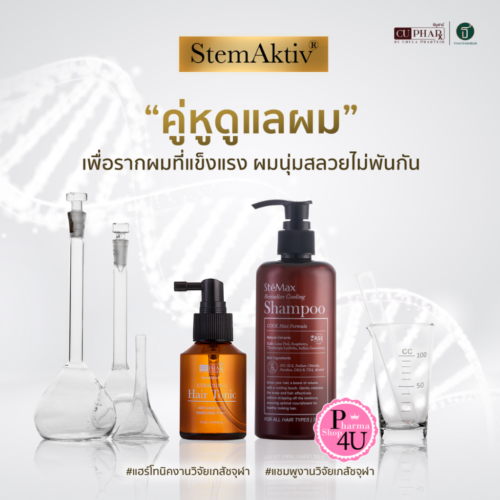 𝐒𝐭𝐞𝐌𝐚𝐱 สเตแม็กซ์ 𝐒𝐡𝐚𝐦𝐩𝐨𝐨 300 ml./𝐄𝐧𝐫𝐢𝐜𝐡𝐢𝐧𝐠 𝐇𝐚𝐢𝐫 𝐓𝐨𝐧𝐢𝐜 แฮร์โทนิค เภสัชจุฬา ขนาด 75 ml.
