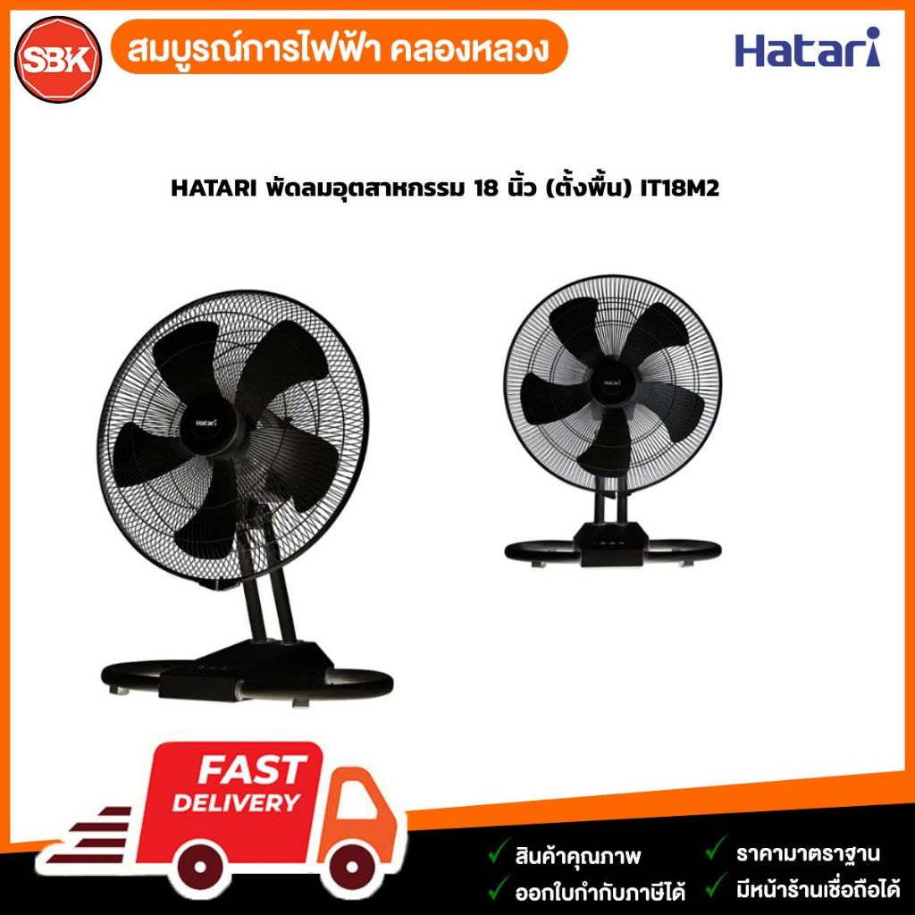 HATARI พัดลมอุตสาหกรรม 18 นิ้ว (ตั้งพื้น) IT18M2