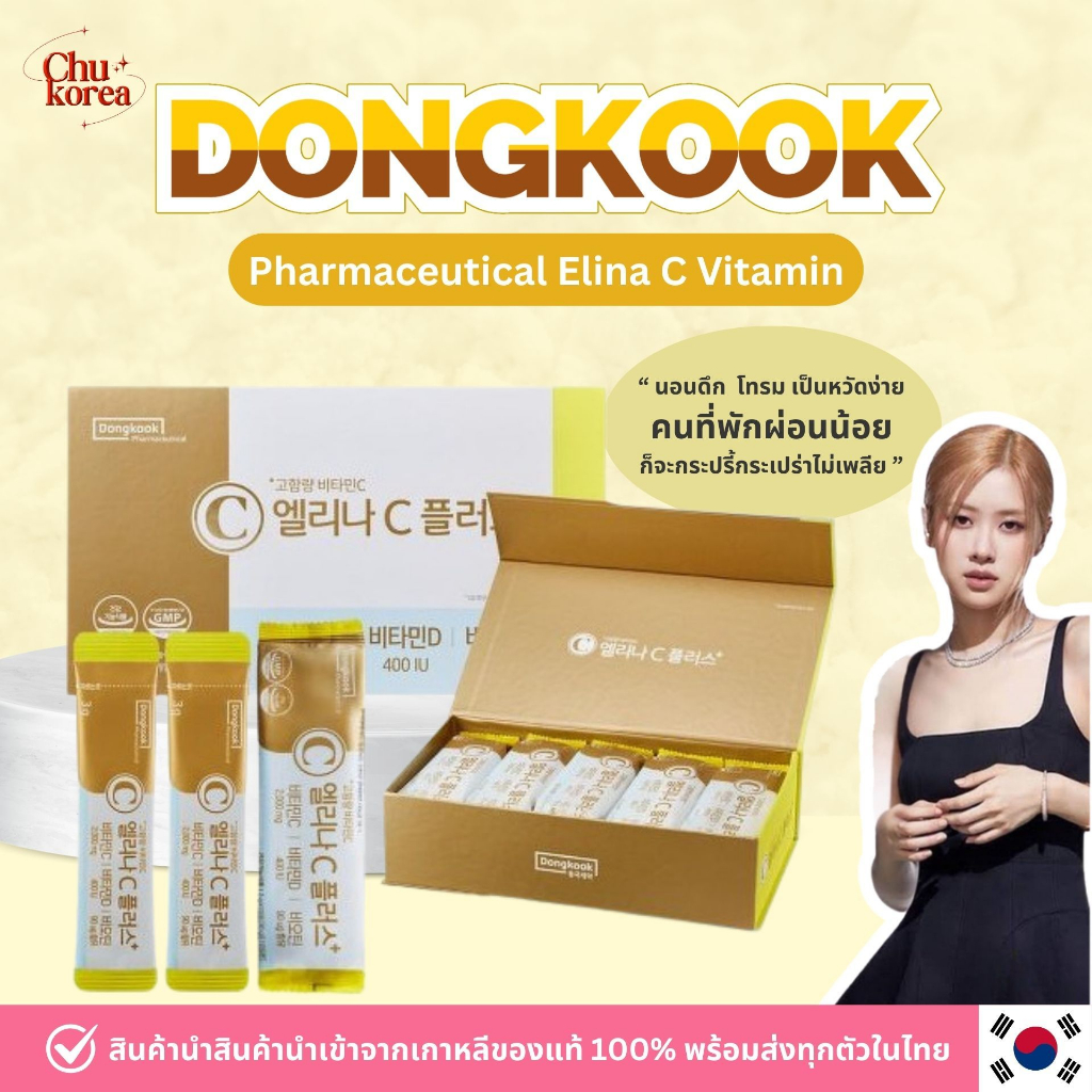 [พร้อมส่ง/แท้ ]  Dongkook Elina-C วิตามินโรเซ่ตัวดัง (แบบ1ห่อมี10ซอง) ราคา ถูกที่สุด ดีลบีเคเค