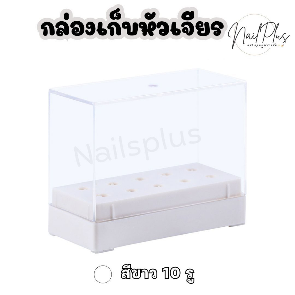 กล่องเก็บหัวเจียร กล่องใส่หัวเจียร ที่เก็บหัวเจียร มีฝาปิดกันฝุ่น 7รู / 10รู (พร้อมส่ง) - รูปที่ 4