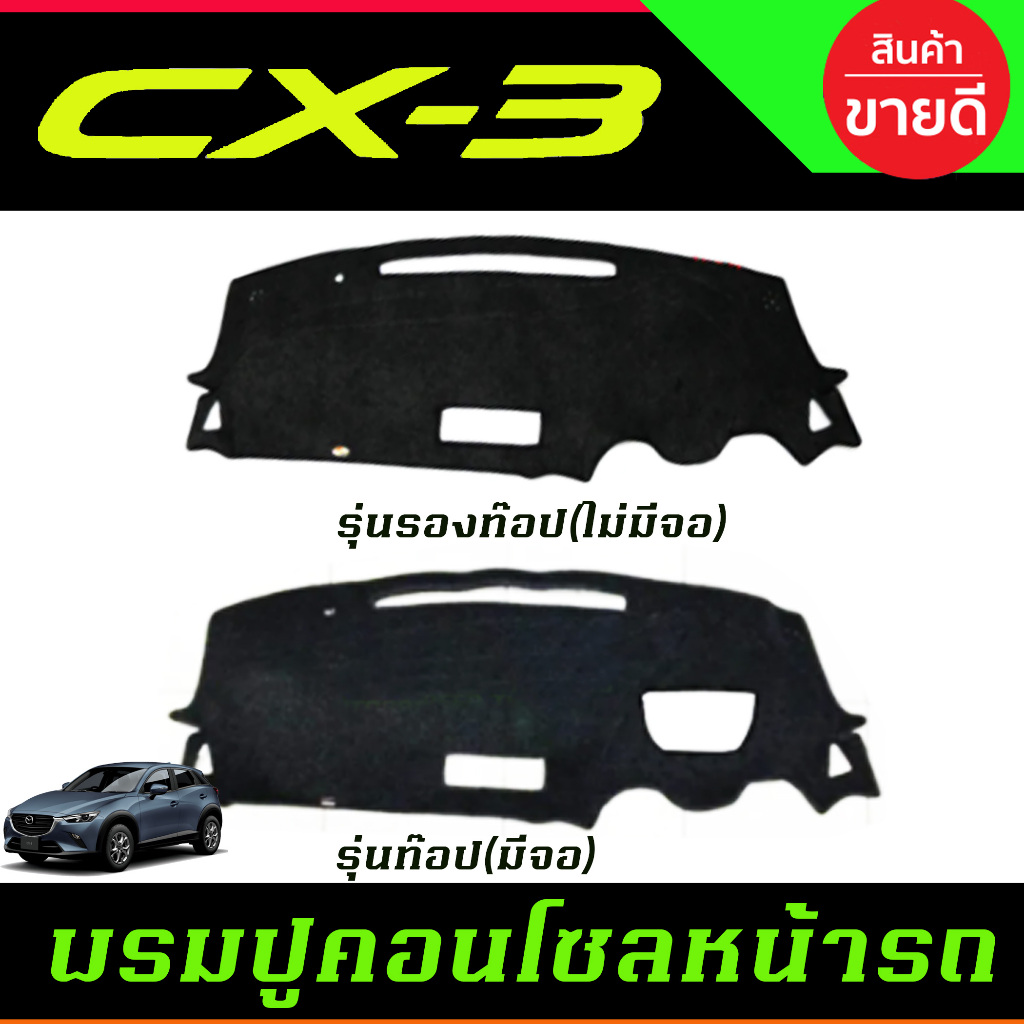 พรมปูคอนโซลหน้ารถ พรม พรมหน้ารถ มาสด้า MAZDA CX3 CX-3 2016-2022