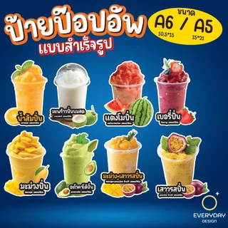 ป้ายเมนูผลไม้ปั่น สมูทตี้ ป้ายป๊อปอัพ ป้ายฟิวเจอร์บอร์ด ขนาด A5 A6 พร้อมส่ง