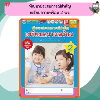 NEW SPECIAL SET ชุดกิจกรรมพัฒนาประสบการณ์สำคัญเตรียมความพร้อมอนุบาล เล่ม1-6 #พว #อนุบาล