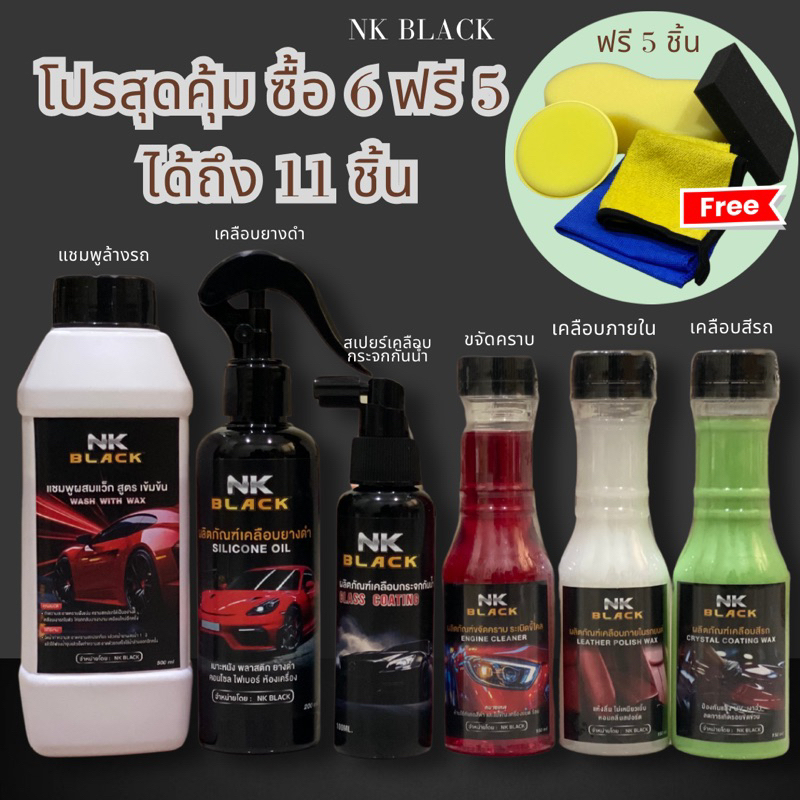 สุดคุ้ม! ซื้อ6ฟรี5 น้ำยาเช็ดรถ น้ำยาขัดยางดำ NK BLACK น้ำยาล้างรถ เคลือบสี ขัดยางดำ เคลือบกระจก ขจัดคราบขี้ไคลกันน้ำ100%