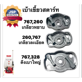 เบ้าเขี้ยวสตาร์ท เครื่องตัดหญ้า พ่นยา 767,260,328 (ดึงเบามีเนียม)