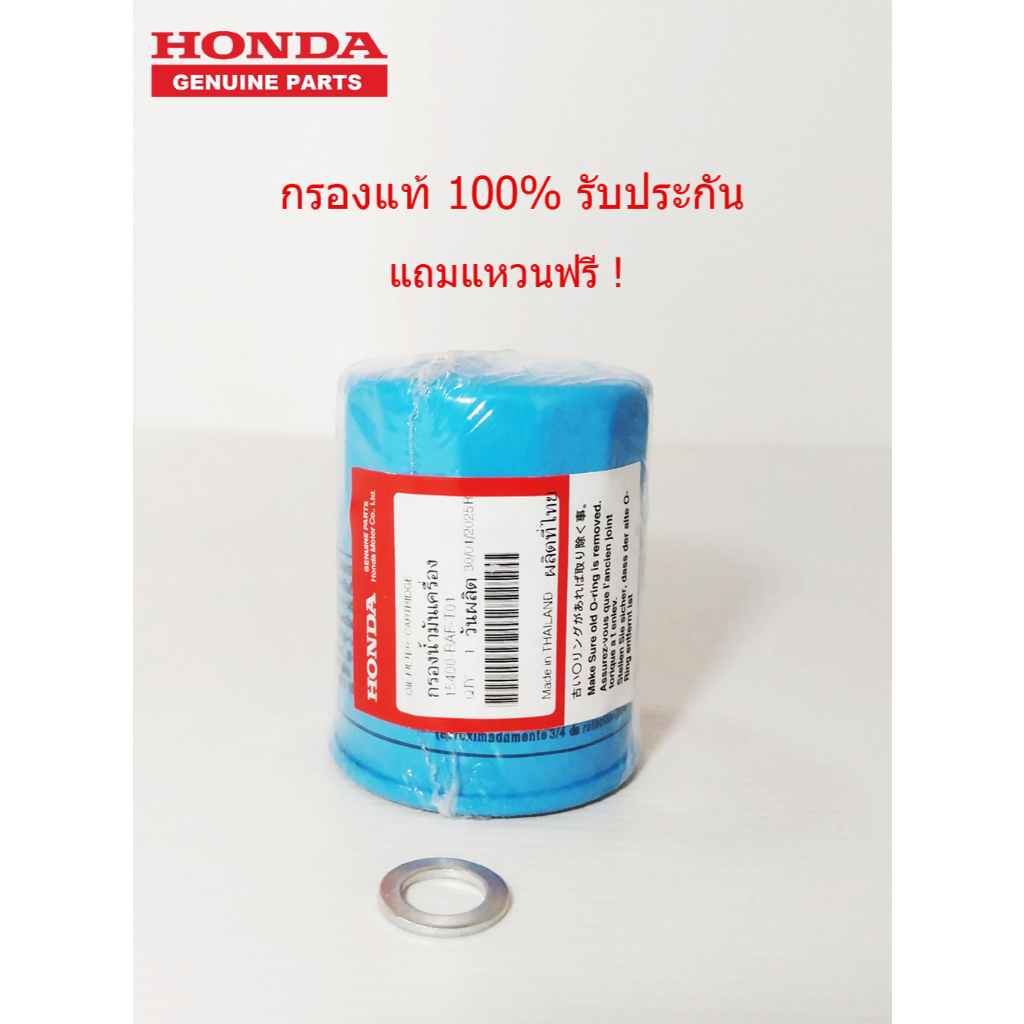 ไส้กรองน้ำมันเครื่อง Honda แท้ศูนย์100% สำหรับรุ่น Accord / Civic / Jazz / City / HRV