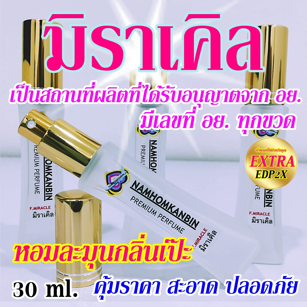 💥น้ำหอมมิราเคิล น้ำหอมคุณผู้หญิง หอมอบอวล สดชื่น ได้กลิ่นแล้วอยากกลิ่น ลุคคุณหนุใสๆน่ารักๆ หอมมากๆ
