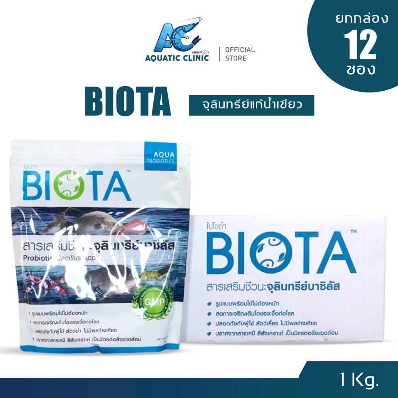 ยกลัง! ไบโอต้า BIOTA [บรรจจุ 12 ซอง ] จุลินทรีย์ไม่ต้องหมัก แก้น้ำเขียว น้ำหนืด ลดก๊าซไข่เน่า และเลน