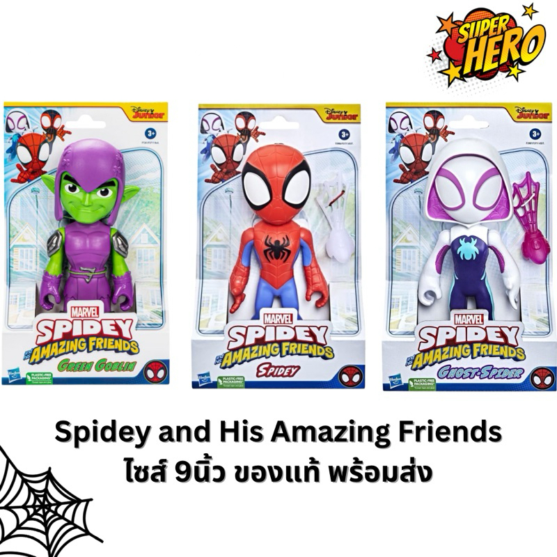 🕸️พร้อมส่ง ของแท้🕸️Marvel ฟิกเกอร์ตัวใหญ่ Spiderman Marvel Spidey and His Amazing Friends ไซส์ 9นิ้ว/23เซน