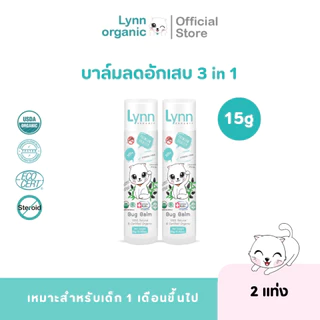 Lynn Organic บิ๊กบาล์ม (15 กรัม) แก๊งค์เบิ้ลๆ 2 แท่ง