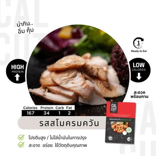 Calcut อกไก่นุ่ม อร่อย พรีเมี่ยม อาหารสุขภาพ คลีน อาหารคลีน เปลี่ยน นน. อาหาร อกไก่ เชฟเต้ย โปรตีน protien ลีน cleanfood