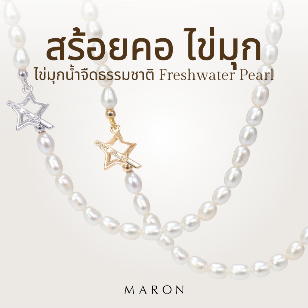 MARON สร้อยไข่มุกแท้ สร้อยเงินแท้ สร้อยเปล่า สร้อยคอ | Lucky Star Pearls Necklace