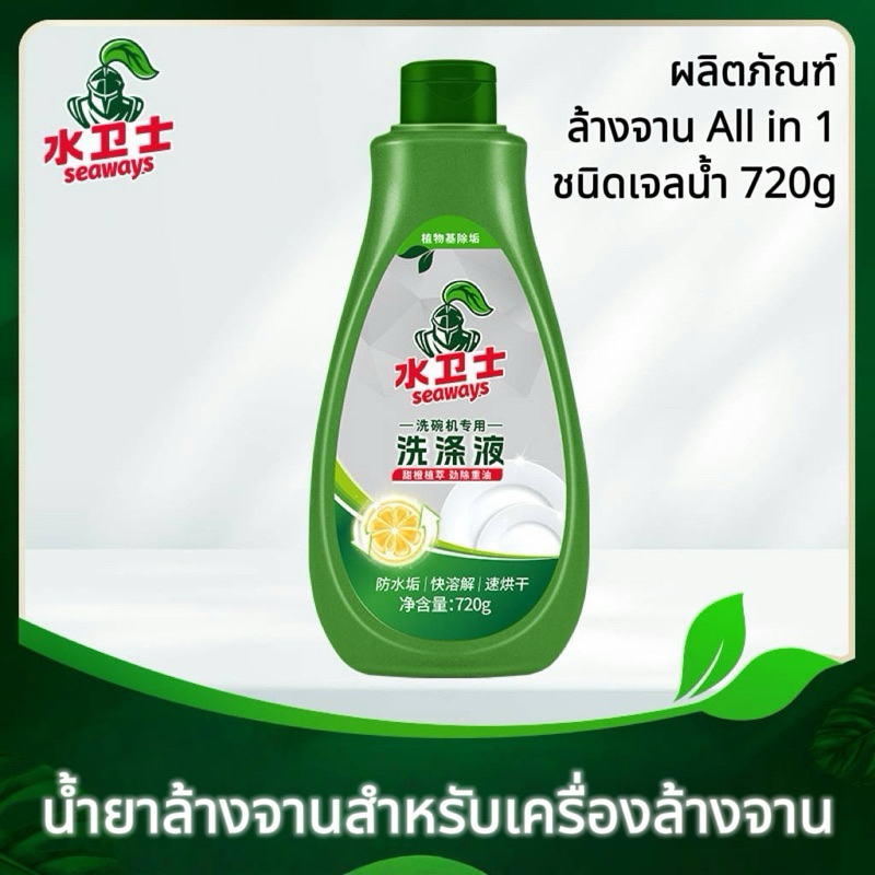 Seaways Dishwasher Gel น้ำยาล้างจานสำหรับเครื่องล้างจานชนิดเจล 720กรัม