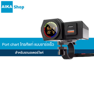 AIKA Port USB แบบชาร์จเร็ว สำหรับติดกับรถมอเตอร์ไซค์ มีไฟแสด…
