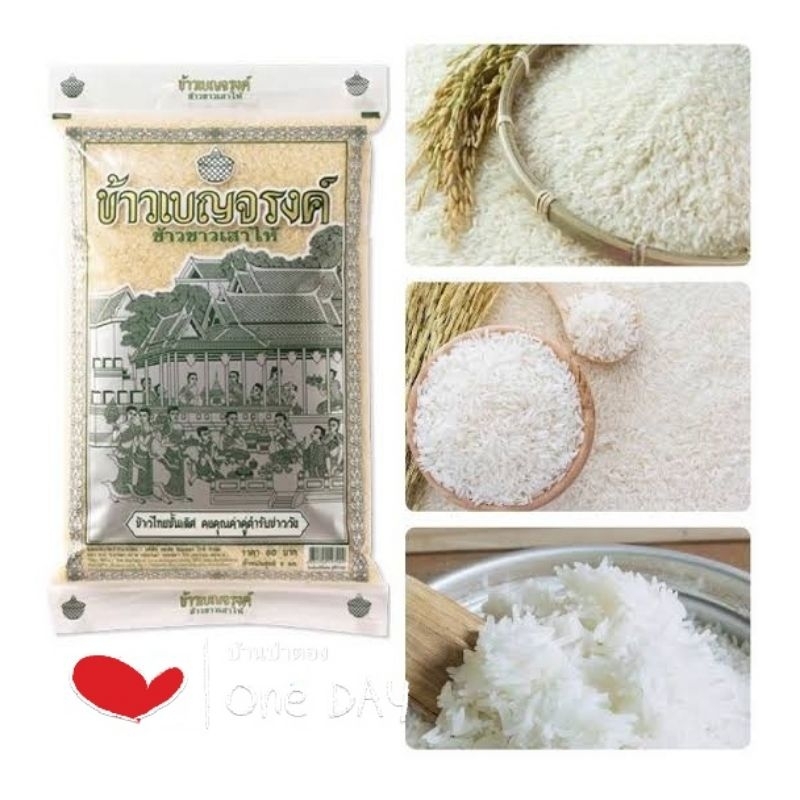 ข้าวเสาไห้ตราเบญจรงค์สะอาดถูกหลักอนามัย 1 ถุงมี 5 กิโลกรัม