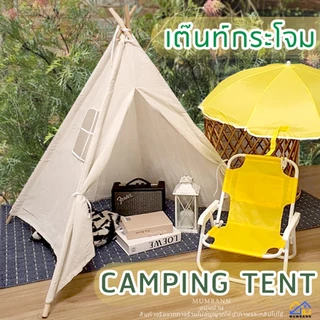 🔥มุมบ้านพร้อมส่ง กทม 🔥เต๊นท์กระโจม ผ้าหนา เต๊นท์เด็ก เต๊นท์ผ้าฝ้าย กระโจมผ้า กระโจมเด็ก