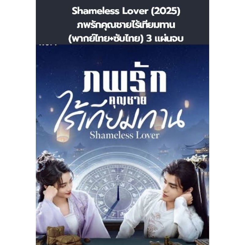 ซีรีส์จีน Shameless Lover (2025) ภพรักคุณชายไร้เทียมทาน (พากย์ไทย+ซับไทย) 3 แผ่นจบ