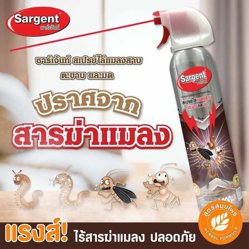 Sargent สเปรย์ไล่แมลงสาบ ตะขาบ และมด ขนาด 200 มล. - รูปที่ 2