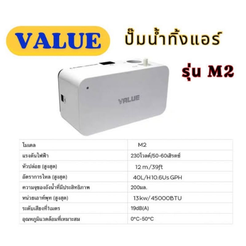 กาลักน้ำ ปั๊มเดรนน้ำทิ้ง ยี่ห้อ VALUE รุ่น M2 (ใช้กับแอร์ ได้ถึงขนาด 45,000 BTU) รับประกัน 6 เดือน
