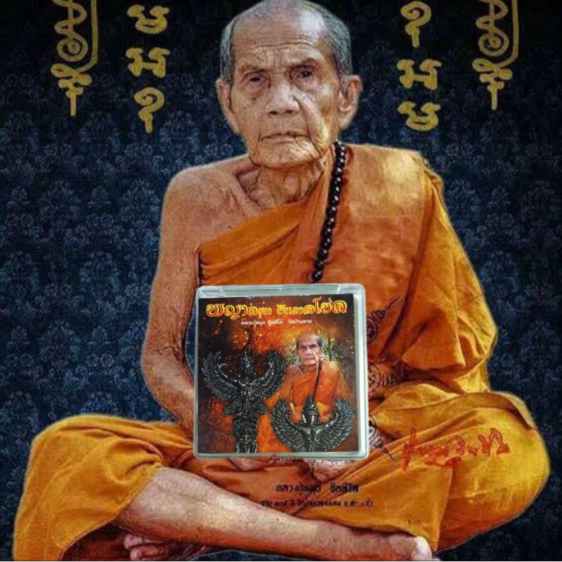 พญาครุฑ รุ่น บันดาลโชค หลวงปู่หมุน วัดบ้านจาน (รับประกันแท้ 💯)
