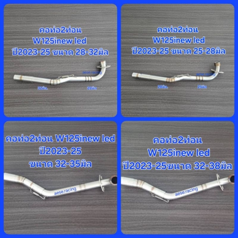 คอท่อ 2 ท่อน W125inew led ปี23-25 ใส่ปลายเดิมแท้ งานสแตนเลส