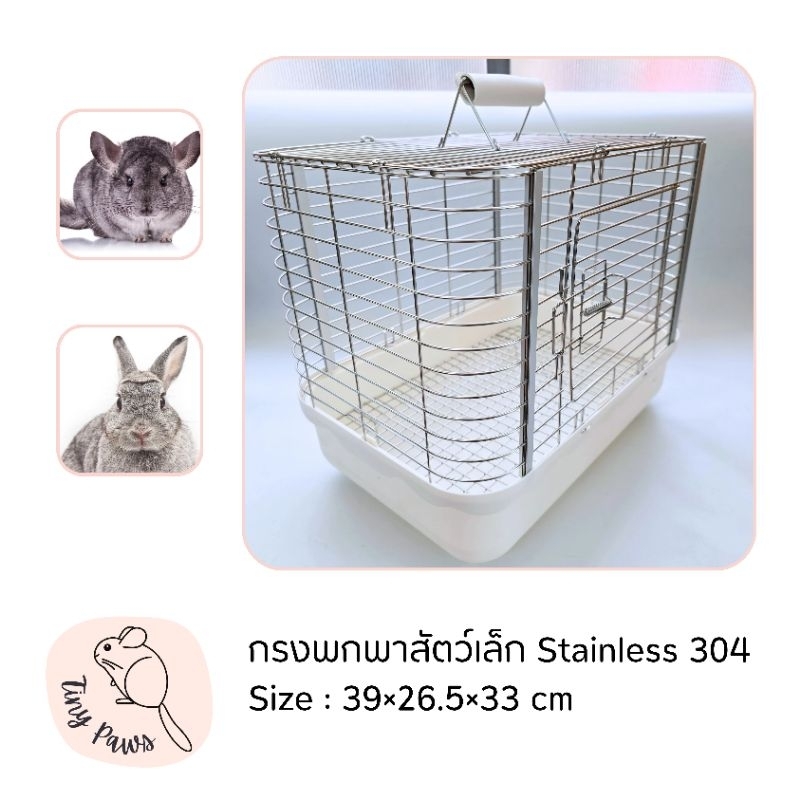 กรงพกพาสัตว์เล็ก แสตลเลส304 น้ำหนักเบา  กรงชินชิล่า กรงกระต่าย กรงเดินทาง กระเป๋าใส่สัตว์เล็ก