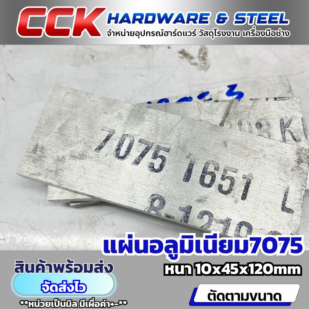 แผ่นอลูมิเนียมAL7075 หนา10mm หน้าแคบ40-60mm(พร้อมส่ง)