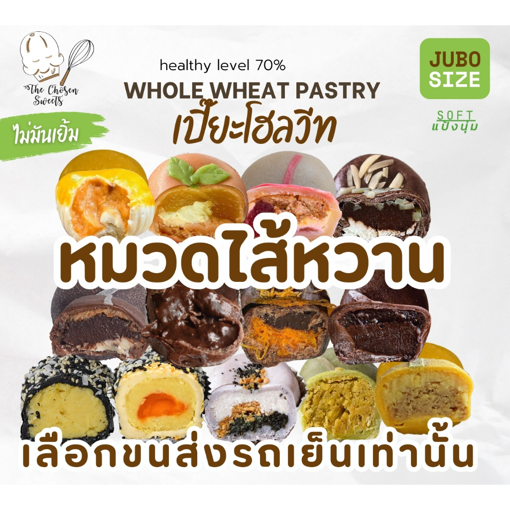 เปี๊ยะโฮลวีทจัมโบ้แป้งนุ่ม หมวดไส้ หวาน (เลือกขนส่ง Seller own fleet เท่านั้น)